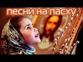 Детские песни на Пасху ⬇️ [скачать минус]