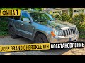 Восстановление Jeep Grand Cherokee WH Финал