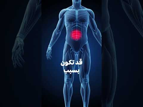 اماكن واسباب الالم اماكن أسباب الألم