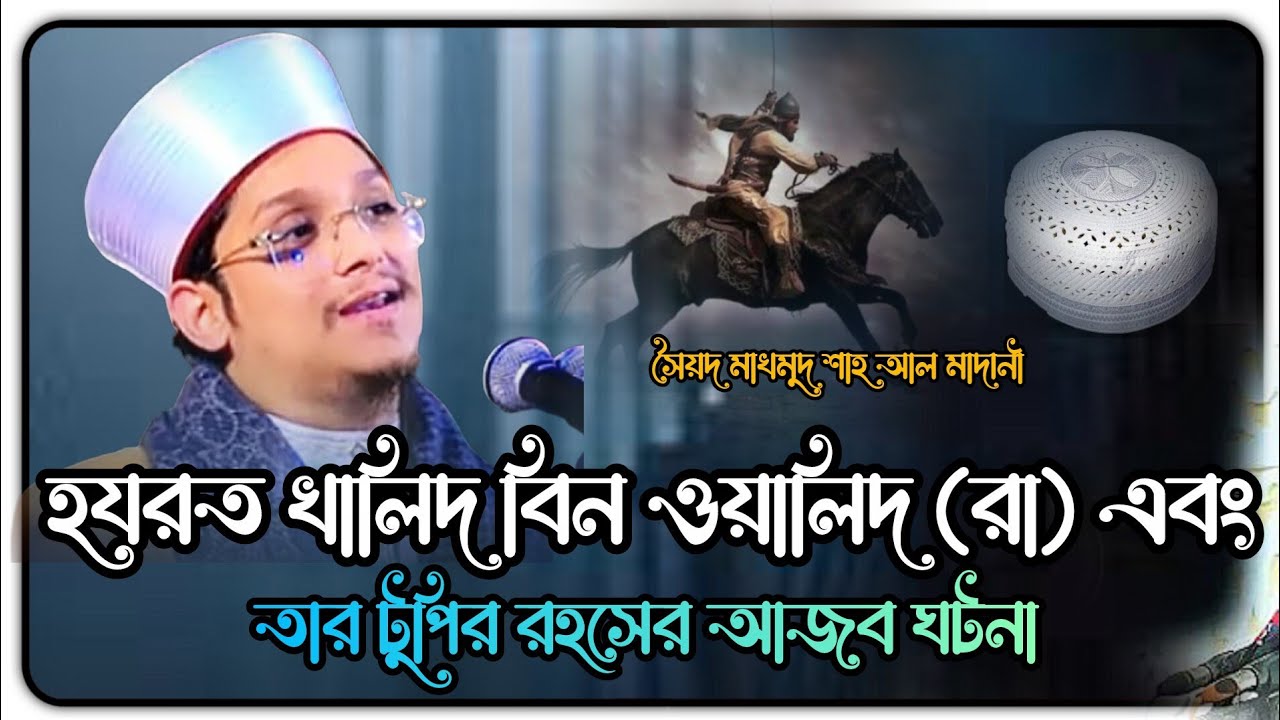 হযরত খালিদ বিন ওয়ালিদ (রা) আজব ঘটনা  | মাখদুমা শাহ আল মাদানী | Makhdum Shah Al Madani New waz 2026