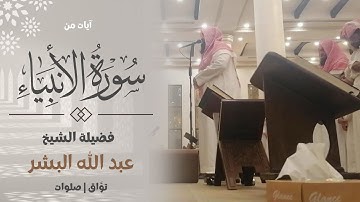ومَا أرسَلنَاكَ إلّا رَحمةً للعالَمِين | عشائية خاشعة للشيخ عبدالله البشر | من سورة الأنبياء 
