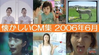 懐かしいCM集 2006年06月