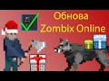 Обнова в Zombix 3.21