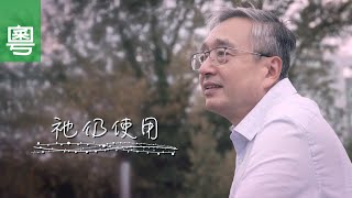 《祂仍使用》電視見證 TV1796 (HD粵語) (移民、疫情、梁嘯吟)
