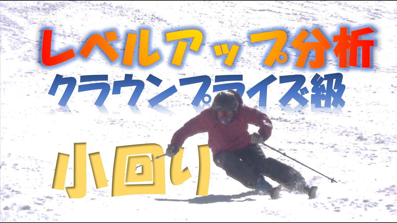 小回り レベルアップ分析　～クラウンプライズ級～