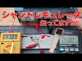 出力電圧を一定にする電子部品を使ってレギュレータを自作する!!