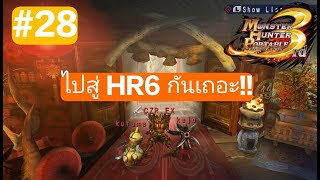 monster hunter 3rd | ขึ้นHR6 ไม่ยากเท่าไร เชื่อเถอะ!!!