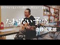 たまらない予感/奇妙礼太郎(Covered by タスク)