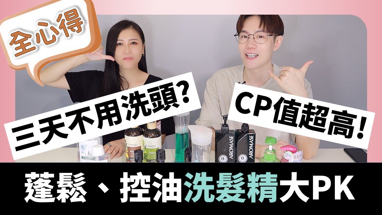 超蓬鬆👍超控油👍不管你有錢沒錢都買得起的洗髮精心得來了!