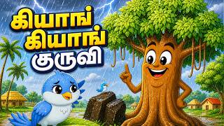 Kiya Kiya Kuruvi | Kiya Kiya Kuruvi | Tamil Kids Song | Nursery Rhymes Tamil | Children's Song