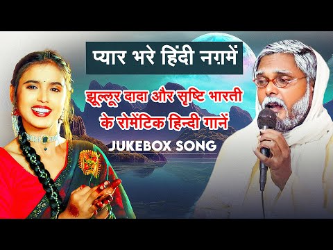#Jukebox | प्यार भरे हिंदी नग़में | झूल्लूर दादा और सृष्टि भारती के रोमेंटिक हिन्दी गानें