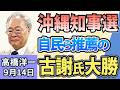 高橋洋一「沖縄県知事選、古謝氏が初当選」「解体決定した中道、政党交付金の受領に批判殺到」「鈴木農水相が備蓄米21万トンの買い戻し表明」「7月の実質賃金が前年比2・4%増、7か月連続プラスに」9月14日のサムネイル