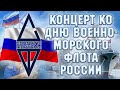 Гр. &quot;Солдаты Фортуны&quot; | Концерт ко Дню Военно-Морского Флота России 26 июля 2020 года.