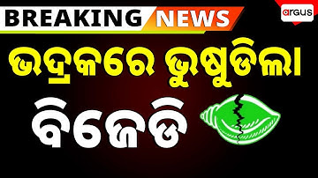 🔴Live | ଭଦ୍ରକରେ ଭୁଷୁଡିଲା ବିଜେଡି | BJD | Bhadrak | Odisha Politics | Argus News