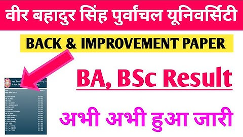 vbspu BA & BSc Result | BA back paper result