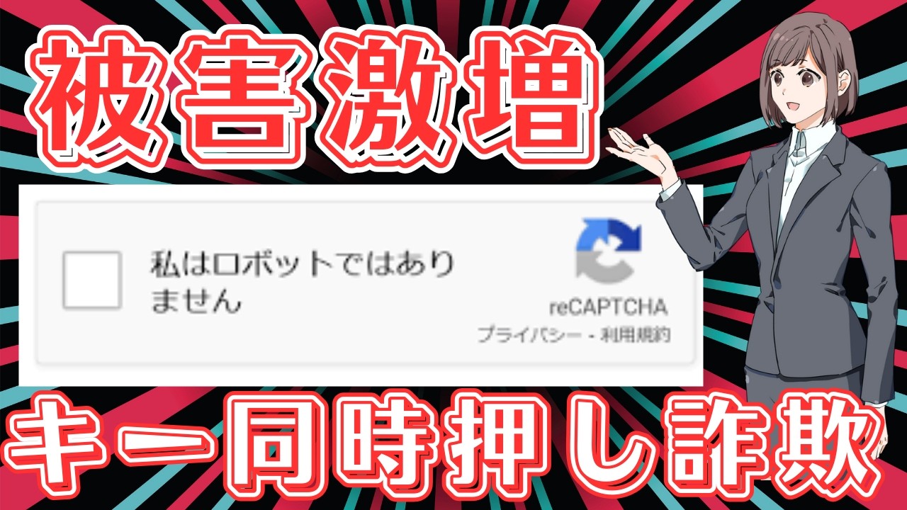 【警告】絶対に押さないで！ネットの「人間認証」に隠された新手のウイルス詐欺『ClickFix』の恐怖。あなたの全情報が盗まれる…。