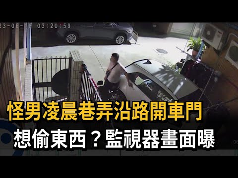 怪男凌晨巷弄沿路開車門　想偷東西？監視器畫面曝－民視新聞