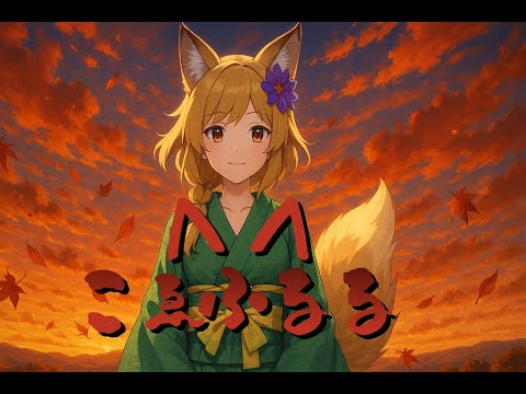 いなりくこ『こゑふるる』オリジナルMV