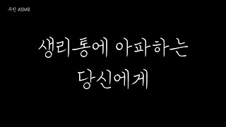 남자 ASMR 생리통에 아파하는 당신에게 roleplay