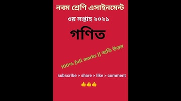 Class 9 math || 3rd week || assignment 2021|| নবম শ্রেণি এসাইনমেন্ট ৩য় সপ্তাহ ২০২১