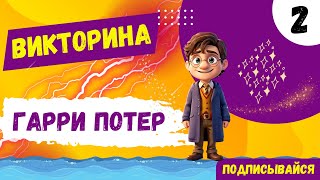 ВИКТОРИНА ПО ГАРРИ ПОТТЕРУ НОВАЯ#2. MoreQuiz