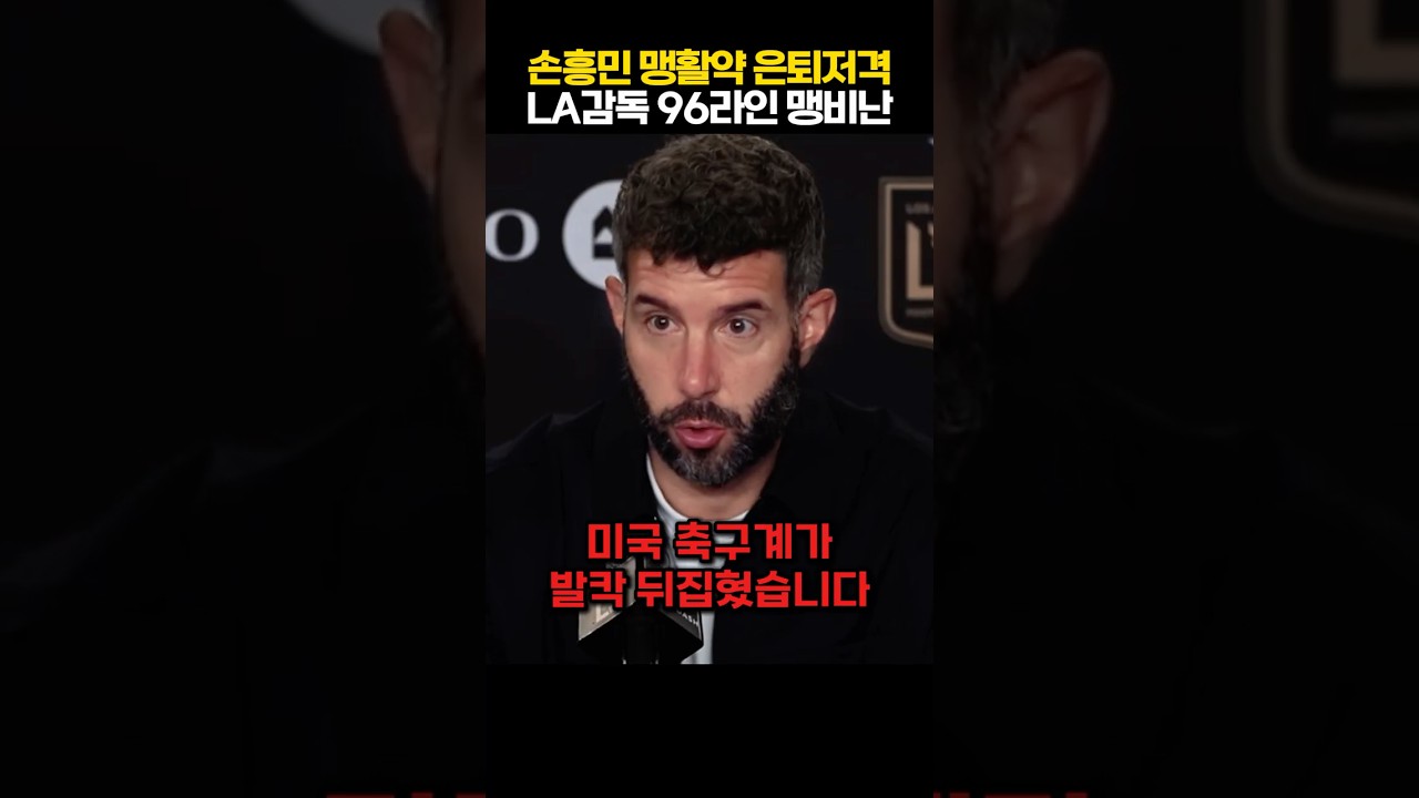 손흥민 1골 2도움 원맨쇼 폭발! 리더십 논란 질문에 LAFC 타마리트 감독 극대노 터진 상황 ㄷㄷ