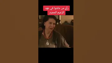 رأي الفنانين اللي عاشوا ايام الملك فاروق في الدكتاتورية العسكرية 