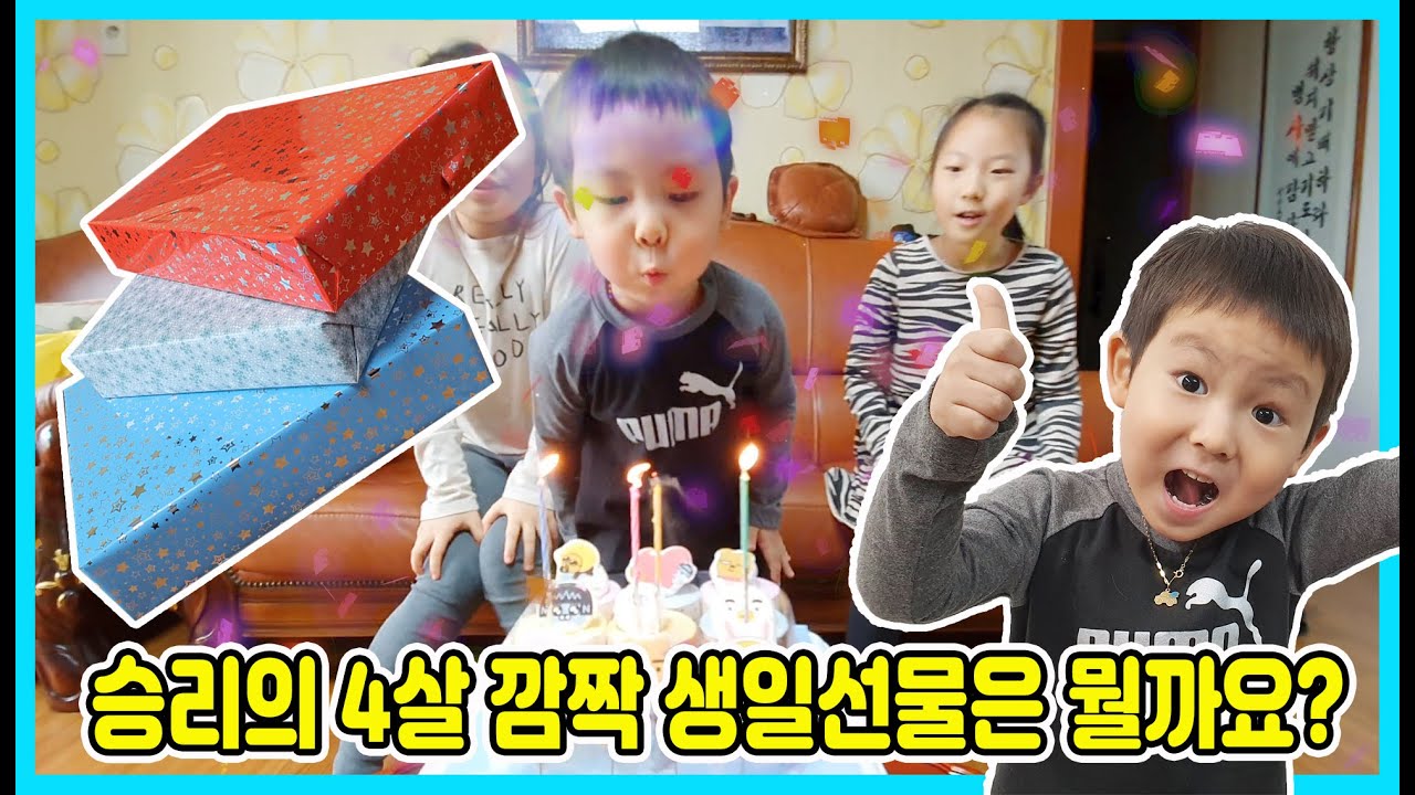 승리를 위한 4살 깜짝 생일선물은 무엇일까요? 오늘은 승리의 4번째 생일이에요 축하해주세요^^ [사랑아놀자 LOVE&TORY]