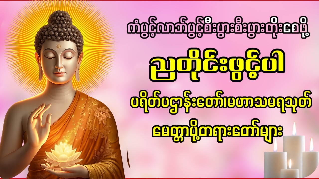ညတိုင်းဖွင့် ပဋ္ဌာန်းပါဠိတော် မေတ္တာသုတ် ၇ ရက်သားသမီးများ မေတ္တာပို့ အန္တရယ်ကင်း တရားတော်များ🙏