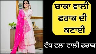 ਫਰਾਕ ਸੂਟ | ਚਾਕਾ ਵਾਲੀ ਫਰਾਕ | How to stitch frock suit | frock cutting and stitching tutorial