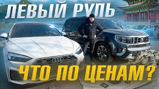 Что по ЦЕНАМ на левый руль❓ Авто из Кореи ❗️Kia/ Hyundai/ Audi.