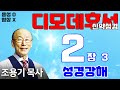 조용기목사님의 성경강해 - 디모데후서 2장 14~16절 (쉽고 은혜로운 성경공부)