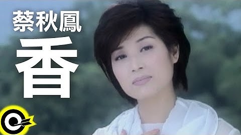 蔡秋鳳 Kerris Tsai【香】Official Music Video