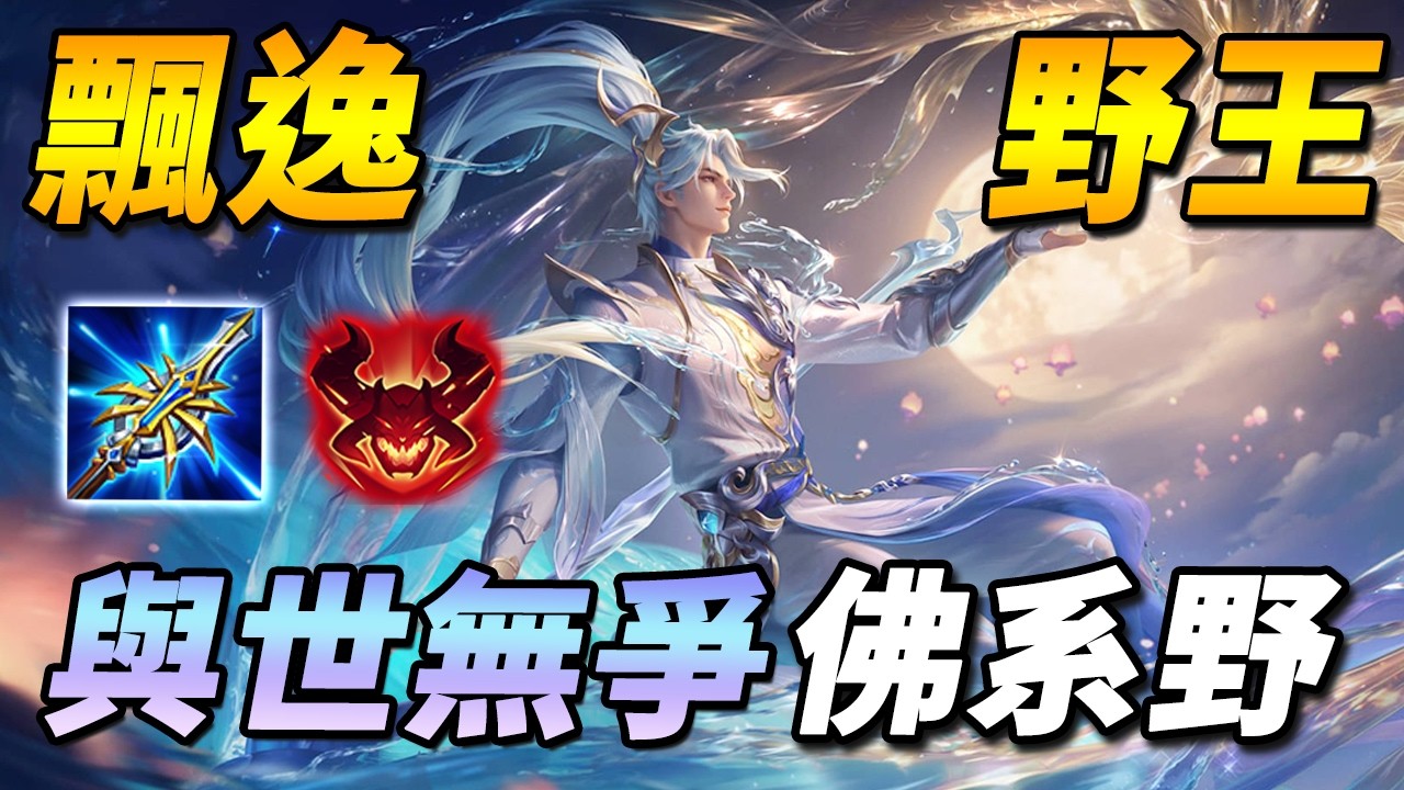 全遊戲最飄逸野王！😎行雲流水的打野，有自己的節奏，T0神位BAN位房就讓他們爭去【尚恩Shawn】傳說對決 Arena of Valor