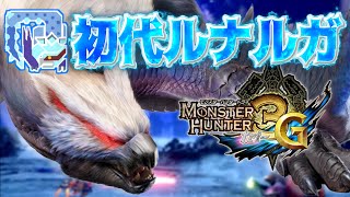 【初代ルナルガ】サンブレイク復活記念に合わせてMH3G引っぱり出したら懐かしすぎてわろた【MH3G/HD】