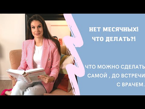 Задержка месячных. НЕТ месячных!  Что можно сделать самой до приема у доктора.