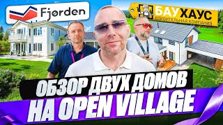 Обзор двухэтажных домов от компании Баухаус и Fjorden на выставке Open Village 2025.