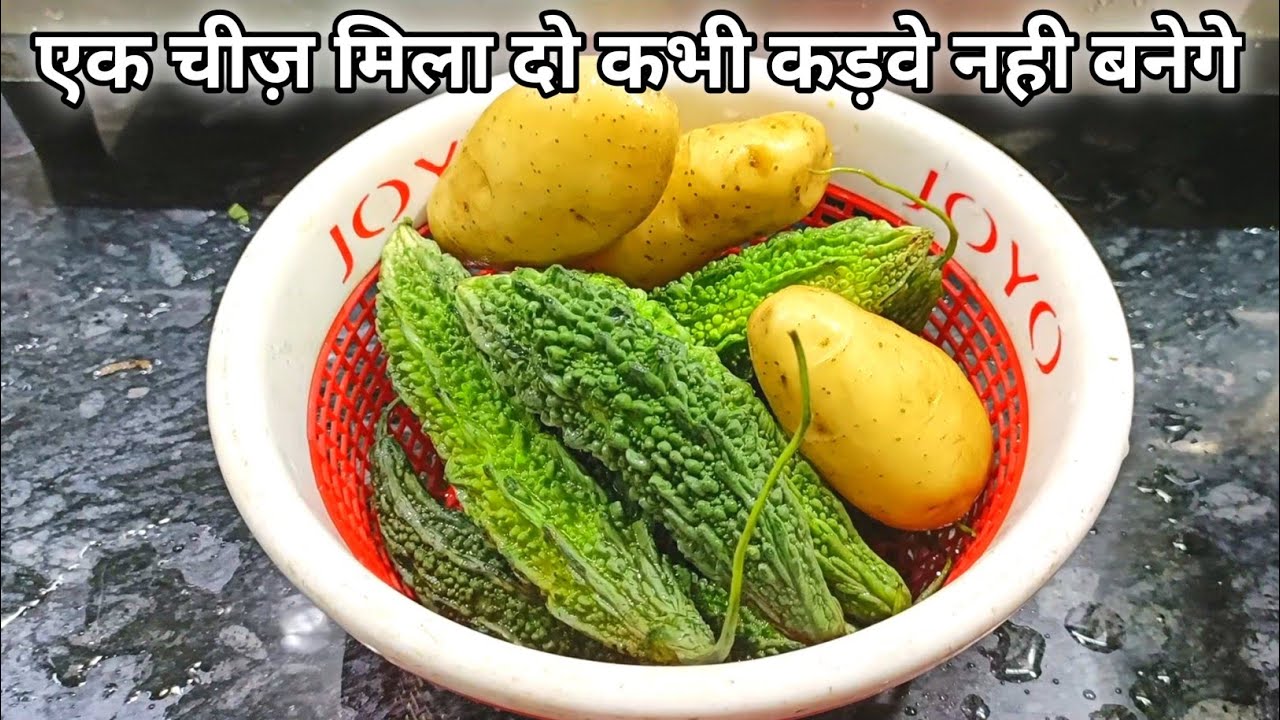 करेला आलू की सब्जी मेरे तरीके बना कर देखिए बिन भूख के भी चार रोटी खा जाओगेKarela Aalu Ki Sabji Bhaji