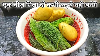 करेला आलू की सब्जी मेरे तरीके बना कर देखिए बिन भूख के भी चार रोटी खा जाओगेKarela Aalu Ki Sabji Bhaji