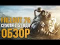 Обзор Fallout 76 спустя 1,5 года | Стоит ли покупать в 2020 году?