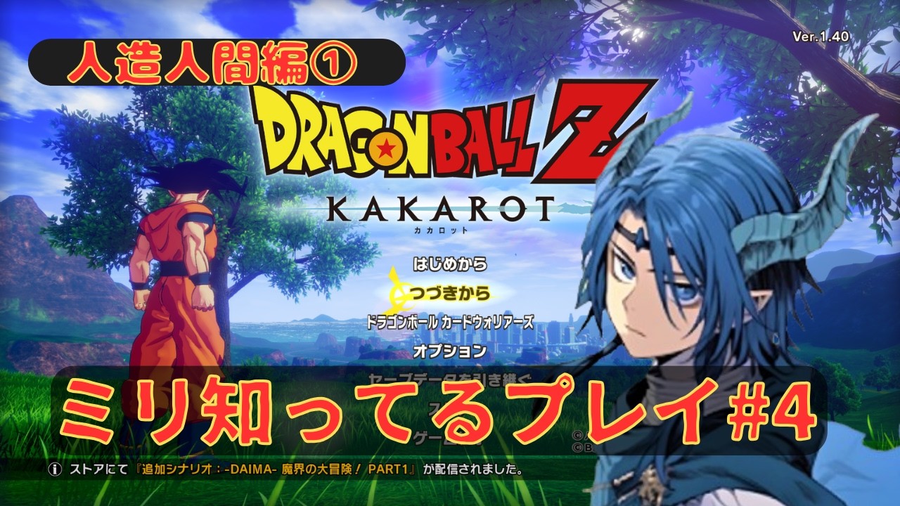 【ドラゴンボールZ KAKAROT】ミリ知ってるプレイ!#4 人造人間編開始!!そこの君、何者だ？※ネタバレ注意