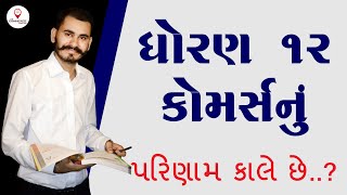 STD 12 | BOARD RESULT DATE 2023 | GSEB | COMMERCE | ARTS screenshot 2