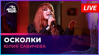 Юлия Савичева - Осколки (Live @ Авторадио)