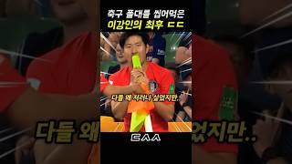 축구 폴대를 씹어먹은 이강인의 최후 ㄷㄷ