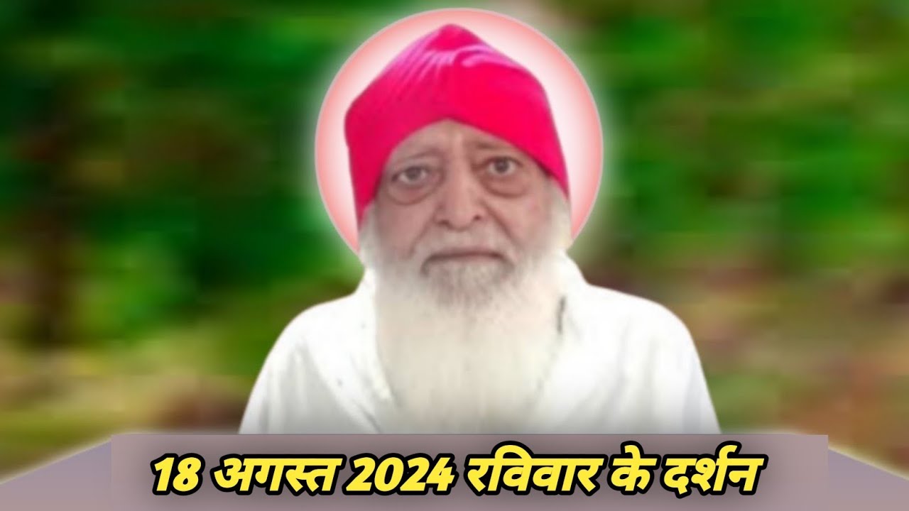 18 अगस्त 2024 रविवार के संत Asharam ji Bapu आश्रम surat के पादुका पूजन के दर्शन