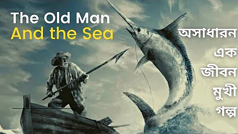 The Old Man and the Sea by Ernest Hemingway Bangla Summary/Story with Animated Videos