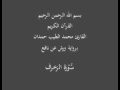 سورة الزخرف برواية ورش عن نافع القارئ محمد الطيب حمدان سورة الزخرف برواية ورش عن نافع القارئ محمد الطيب حمدان