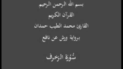 سورة الزخرف  برواية ورش عن نافع القارئ محمد الطيب حمدان