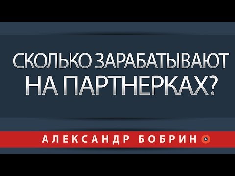 СКОЛЬКО МОЖНО ЗАРАБАТЫВАТЬ НА ПАРТНЕРКАХ