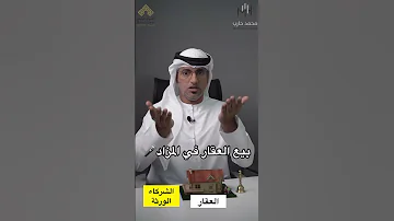 اهم سبب بيع العقارات في المزاد الخلافات بين الشركاء والورثة 